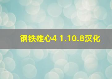 钢铁雄心4 1.10.8汉化